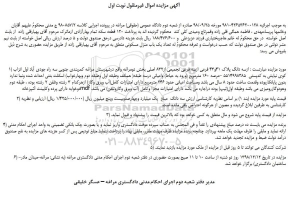 مزایده، مزایده فروش سه دانگ پلاک 41و43 فرعی ازسه فرعی تجمیعی از832 اصلی 
