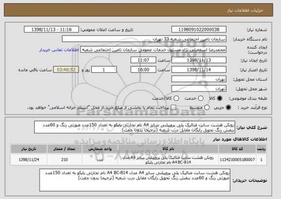 استعلام زونکن هشت سانت متالیک پلی پروپیلنی سایز A4 نام تجارتی پاپکو به تعداد 150عدد صورتی رنگ و 60عدد بنفش رنگ تحویل رایگان مقابل درب شعبه (ترجیحا بدون چفت)