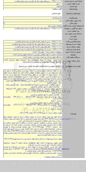 واگذاری حجمی از امور حفاظتی وامنیتی دانشکده علوم پزشکی آبادان