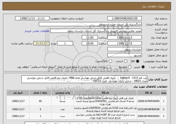 استعلام وب کم logitech  c310  -  باتری قلمی قابل شارژ دوراسل مدل HR6 -باتری نیم قلمی قابل شارژر دوراسل مدل HR03 - شارژر باتری دوراسل  مدل CEF22