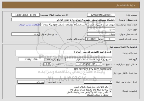 استعلام کارت گرافیک (فقط شرکت بومی زنجان )
