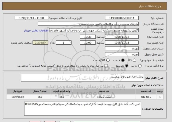 استعلام پایش اخبار طبق فایل پیوست
