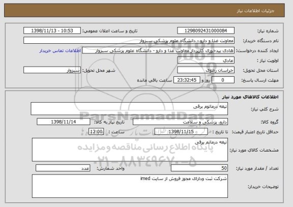 استعلام تیغه درماتوم برقی