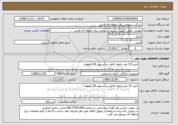 استعلام خرید 15 عدد بازوی کامل سکسیونر 63 کیلوولت