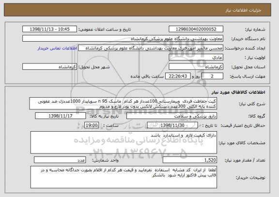 استعلام کیت حفاظت فردی  وبیمارستانی100عدداز هر کدام  ماسک n 95 سوپاپدار 1000عددژل ضد عفونی کننده پایه الکلی 300عدد دستکش لاتکس بدون پودر لارج و مدیوم