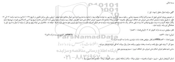 مزایده، مزایده فروش قفل سوئیجی درب و...