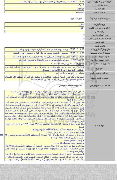 فراخوان مشاوره: خدمات«حسابرسی مالی» برای پروژه های شبکه آبیاری و زهکشی قره سو-زرین گل(IDB)(در۱۳بسته)