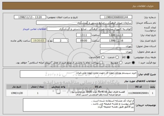 استعلام خرید سیستم پورتابل موزه ای جهت مخزن موزه ملی ایران 