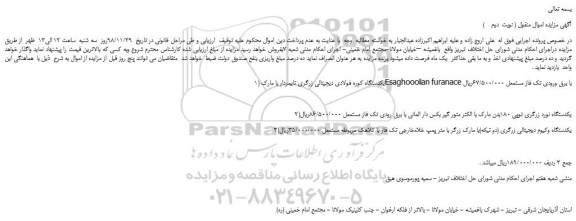 مزایده، مزایده فروش یکدستگاه کوره فولادی دیجیتالی زرگری تایمردار و... ( نوبت  دوم    )