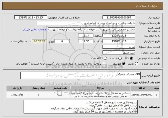 استعلام اقلام مصرفی پزشکی