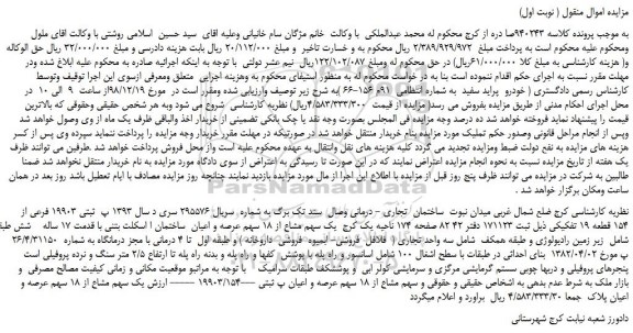 مزایده، مزایده فروش خودرو  پراید سفید  