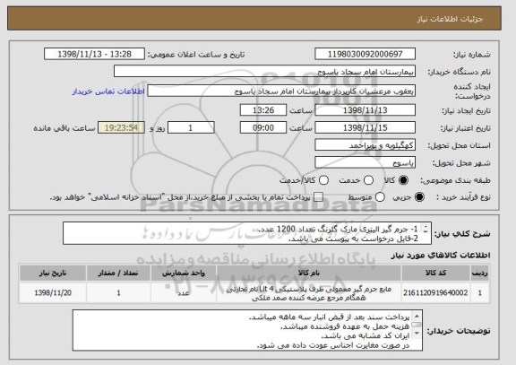 استعلام 1- جرم گیر الیتری مارک گلرنگ تعداد 1200 عدد.
2-فایل درخواست به پیوست می باشد.
3- ایران کد مشابه می باشد.