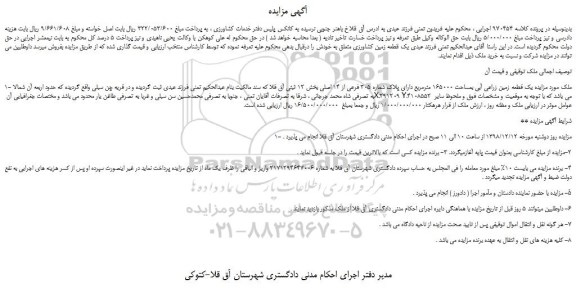 مزایده، مزایده فروش یک قطعه زمین زراعی آبی بمساحت 165000 مترمربع