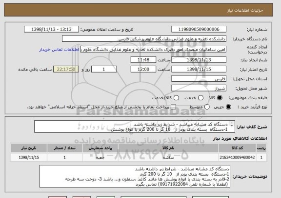 استعلام دستگاه کد مشابه میباشد - شرایط زیر داشته باشد
1-دستگاه  بسته بندی پودر از   10 گر تا 200 گرم با انواع پوشش 
