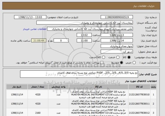استعلام نخ بخیه PVDF ..2/0...3/0...4/0..5/0 جراحی نوع بسته بندی لفاف کاغذی 