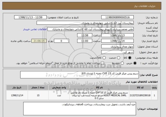 استعلام سیم پیس میکر قلبی کد CVP 15 جعبه 1 عددی 3/0