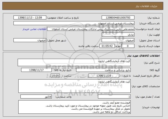 استعلام کیت های آزمایشگاهی لیازون