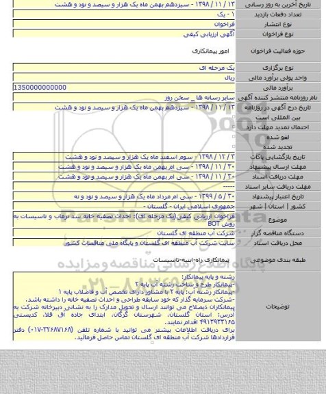 فراخوان ارزیابی کیفی(یک مرحله ای): احداث تصفیه خانه سد نرماب و تاسیسات به روش BOT