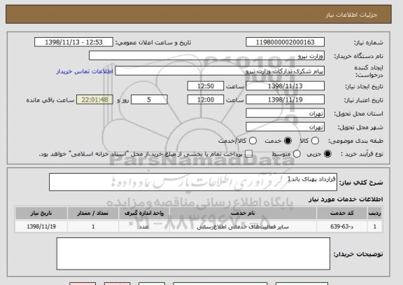 استعلام قرارداد پهنای باند1