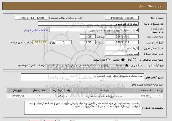 استعلام ایمن سازی و بهسازی معابر شهر قصرشیرین 
