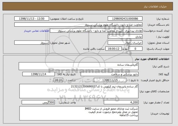 استعلام گازپانسمان ساده