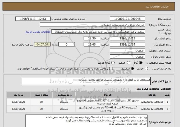 استعلام استعلام خرید قطعات و تجهیزات کامپیوتری امور نواحی شمالی