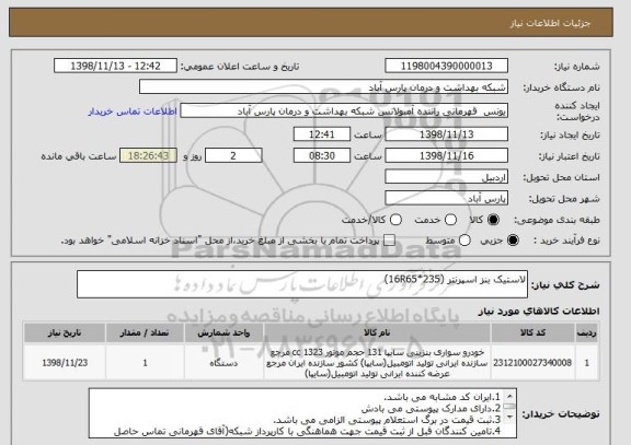 استعلام لاستیک بنز اسپرنتر (16R65*235)