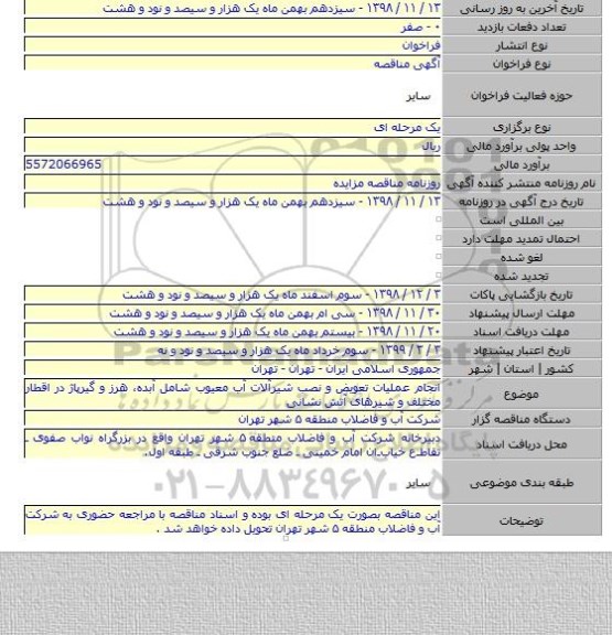 انجام عملیات تعویض و نصب شیرآلات آب معیوب شامل آبده، هرز و گیرپاژ در اقطار مختلف و شیرهای آتش نشانی