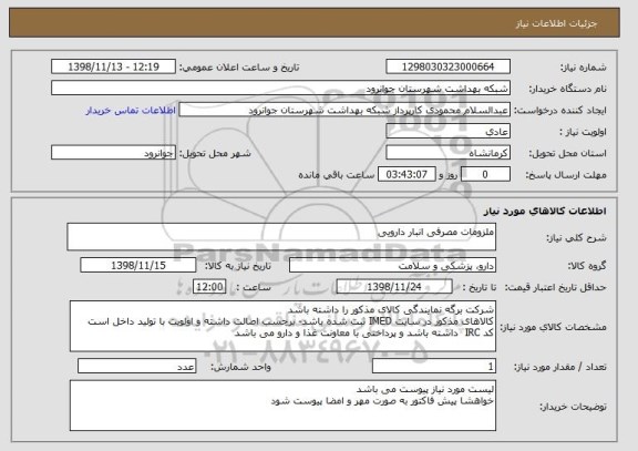 استعلام ملزومات مصرفی انبار دارویی