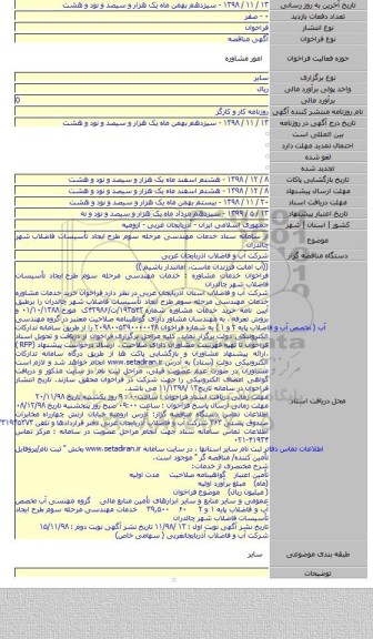 از سامانه ستاد خدمات مهندسی مرحله سوم طرح  ایجاد تأسیسات فاضلاب  شهر چالدران
