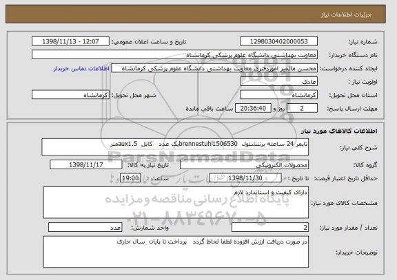 استعلام تایمر 24 ساعته برننشتول  brennestuhl1506530یک عدد   کابل  aux1.5متر