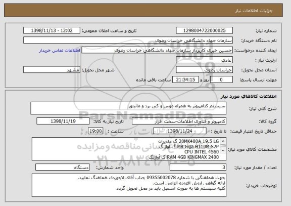 استعلام سیستم کتامپیوتر به همراه موس و کی برد و مانیتور
