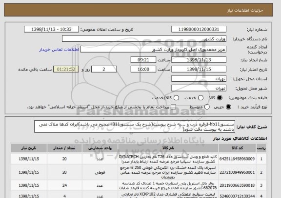 استعلام سنسورhb11-قرقره درب و ...به شرح پیوست(شرح یک سنسورHB11صحیح می باشد)ایران کدها ملاک نمی باشند به پیوست دقت شود(