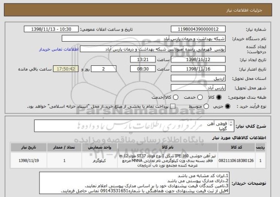 استعلام قوطی آهن
گونیا
پلت
صفحه
بولت
ایران.....