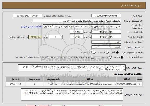 استعلام دستگاه اسیاب کن کد مشابه میباشد اصل درخواست اسیاب پودر کردن غلات با حجم حداقل 100 کیلو در ساعت(اسیاب خوراک دام)