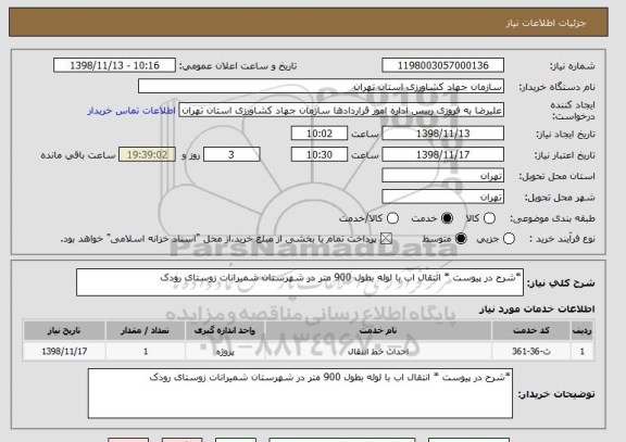 استعلام *شرح در پیوست * انتقال اب با لوله بطول 900 متر در شهرستان شمیرانات زوستای رودک