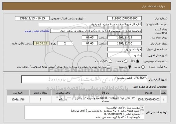 استعلام UPS 6KVA  (طبق پیوست)