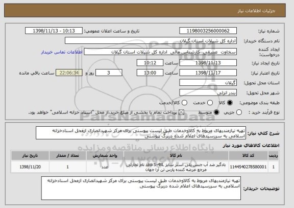 استعلام تهیه نیازمندیهای مربوط به کالاوخدمات طبق لیست پیوستی برای مرکز شهیدانصاری ازمحل اسنادخزانه اسلامی به سررسیدهای اعلام شده دربرگ پیوستی 