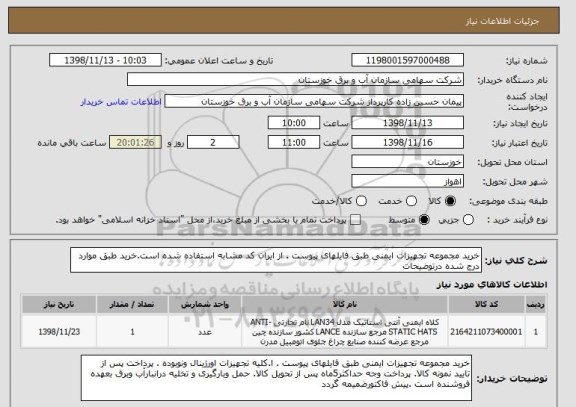 استعلام خرید مجموعه تجهیزات ایمنی طبق فایلهای پیوست . از ایران کد مشابه استفاده شده است.خرید طبق موارد درج شده درتوضیحات