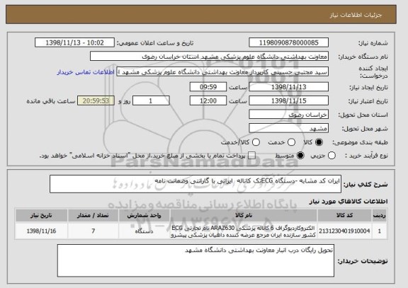 استعلام ایران کد مشابه -دستگاه ECGتک کاناله  ایرانی با گارانتی وضمانت نامه