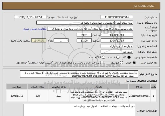 استعلام ست بیهوشی اطفال با خروجی گاز مستقیم کاربرد بیهوشی و تنفسی مدل IP-11113 بسته نایلونی 1 ستی مرجع سازنده BESMED HEALTH BUSINESS CORP
				
  