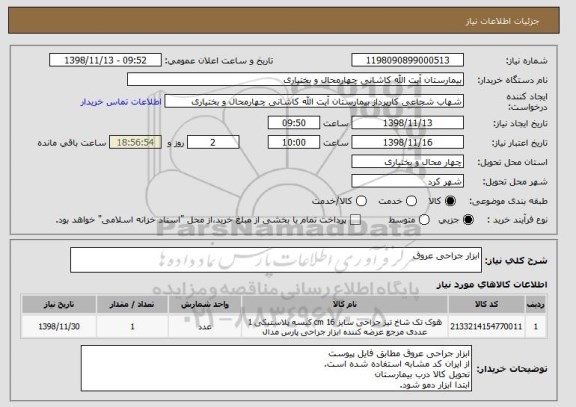 استعلام ابزار جراحی عروق
