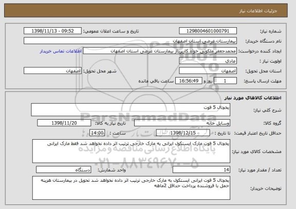 استعلام یخچال 5 فوت