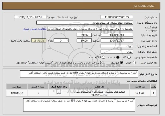 استعلام *شرح در پیوست * ترمیم و احداث جاده بین مزارع بطول 850 متر در شهرستان شمیرانات روستای آهار
