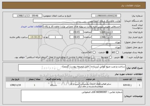 استعلام ساخت و نصب منبع کوئلی ایستاده ( فایل ضمیمه پیوست گردید)