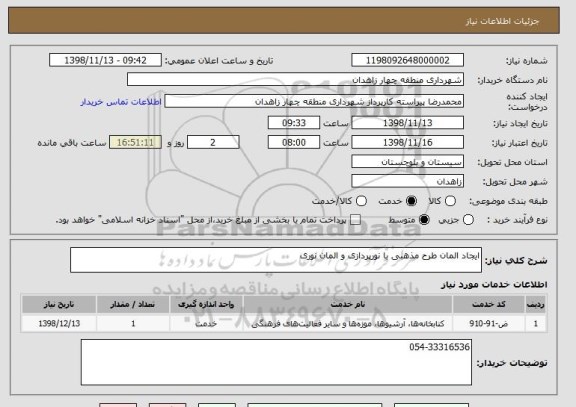 استعلام ایجاد المان طرح مذهبی با نورپردازی و المان نوری