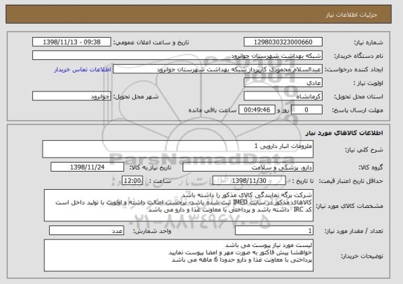استعلام ملزومات انبار دارویی 1