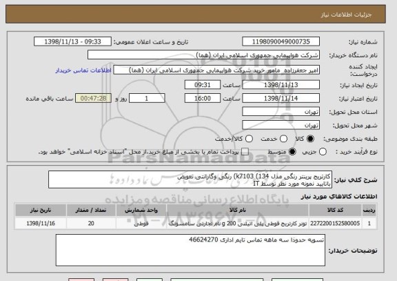 استعلام کارتریج پرینتر رنگی مدل k7103 (134) رنگی وگارانتی تعویض
باتایید نمونه مورد نظر توسط IT