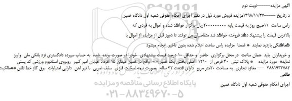 مزایده، مزایده فروش پلاک ثبتی  40 فرعی از  1210  اصلی -نوبت دوم