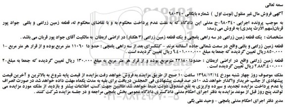 مزایده، مزایده فروش یک قطعه زمین زراعی 